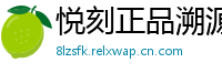 悦刻正品溯源网